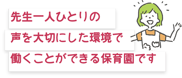 先生一人ひとりの声を大切にした環境で働くことができる保育園です
