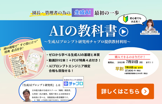 AIの教科書　園長・管理者の為の「生成AI」最初の一歩