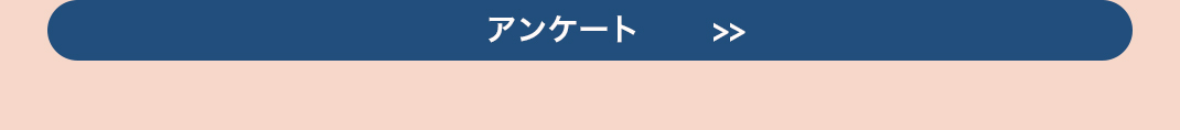 アンケートはこちらから